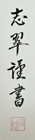 Rakkan Signature & Stamp of Fujino Shisui