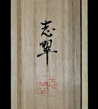 Hakogaki Endorsement of Fujino Shisui