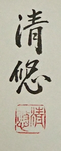 Rakkan Signature & Stamp of Takebe Seiyu