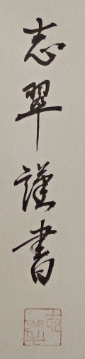 Rakkan Signature & Stamp of Fujino Shisui