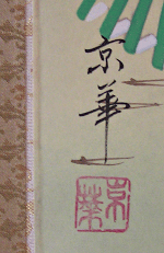 Signature and Stamp of Kyoka