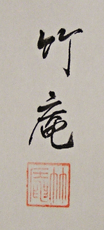 Signature and Seal of Chikuan