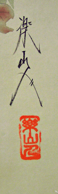 Signature and Seal of Rakusanjin Sakamoto