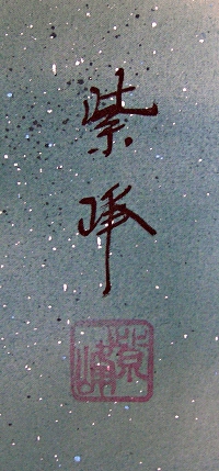 Signature and Seal of Shihoh