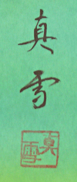 Signature and Seal of Shinsetsu Matsuo