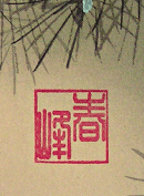 Seal of Shunho