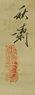 Signature and Seal of Shutoh