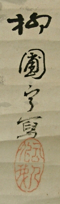Signature and Seal of Ryuho Fukushima