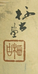 Signature & Stamp of Aoki Seiko