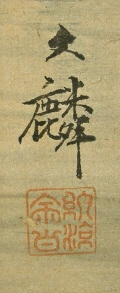 Signature and Stamp of Shiokawa Bunrin