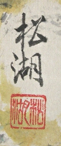 Signature and Seal of Shoko