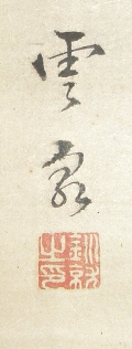 Rakkan Signature & Seal of Kushiro Unzen