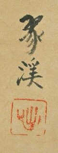 Rakkan Signature & Stamp of Kakei