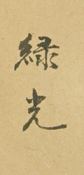 Signature of Ryokko