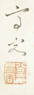 Signature & Stamp of Hatta Kouyo