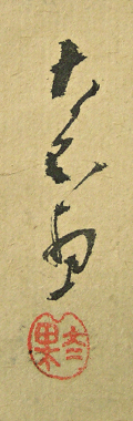 Signature and Seal of Taika Natsume
