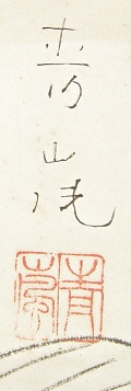 Signature & Seal of Fukuoka Seiran