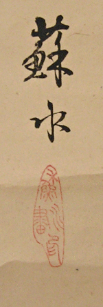 Signature and Seal of Sosui Izawa