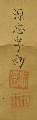 Signature and Seal of Tadazane Minamoto