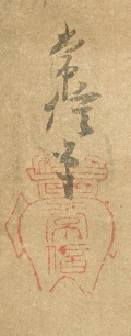 Signature and Stamp of Kano Tsunenobu