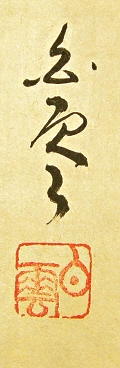 Signature and Stamp of Hakuun