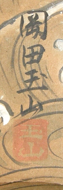 Signature & Stamp of Okada Gyokuzan