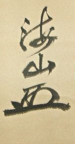 Signature & Monogram of Katsuzan
