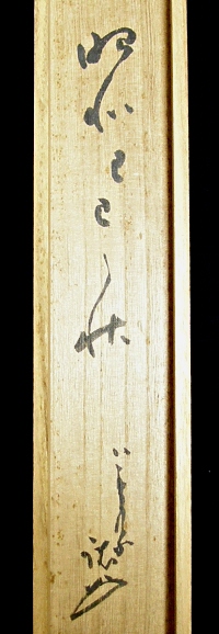 Kiwamegaki Endorsement by Mamiya Eiju, Buddhist Monk