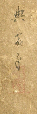 Rakkan Signature & Stamp of the Painter