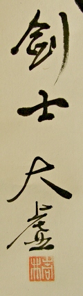 Rakkan Signature & Seal of Takai Taikyo