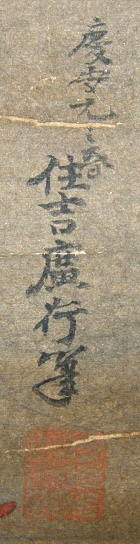 Rakkan Signature & Stamp of Sumiyoshi Hiroyuki