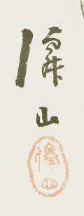 Rakkan Signature & Stamp of Senzan