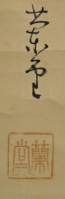 Rakkan Signature & Stamp of Randoh