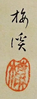Rakkan Signature & Stamp of Ishihara Baikei