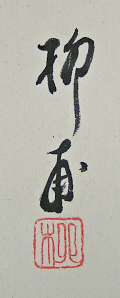 Signature and Seal of Ryuho Matsuoka