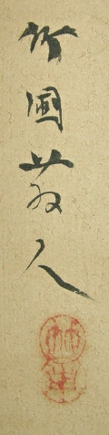 Signature and Seal of Chikuho Mizuta