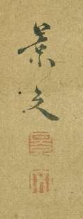 Signature and Seal of Keibun Matsumura