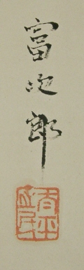 Signature and Seal of Tomijiro
