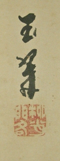 Signature and Seal of Gyokusui