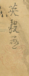 Signature and Seal of Eikoku