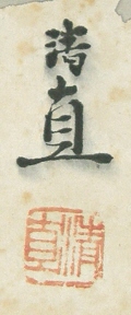 Signature and Seal of Seishin