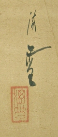 Signature and Seal of Seisetsu