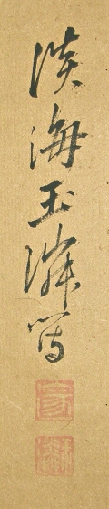 Signature and Stamp of Ohmi Gyokurin