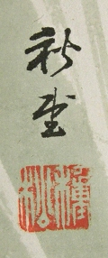Signature & Stamp of Shudoh