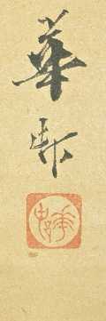 Signature & Stamp of Suzuki Kason