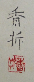 Rakkan Signature & Stamp of Kosetsu
