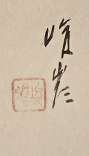 Signature and Seal of Syunrei Ohya
