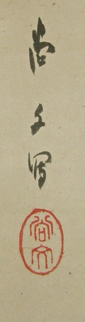 Signature and Seal of Shobun Sasaki
