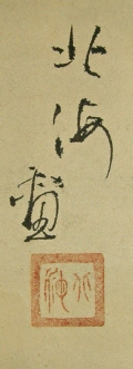 Signature and Stamp of Hokushin