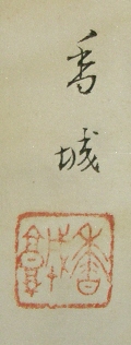 Signature and Stamp of Asami Koujo